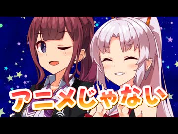 【SynthesizerV】アニメじゃないを歌ってもらった【ついなちゃん・夏色花梨】