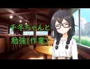 【作業用BGM】千冬ちゃんと一緒に勉強する (ループ可)