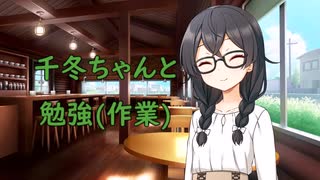 【作業用BGM】千冬ちゃんと一緒に勉強する (ループ可)