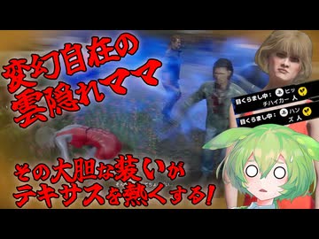 【VOICEPEAK】雲隠れママがヒューズ大怪盗と対峙するテキサスチェーンソー実況プレイ【PS5 | The Texas Chain Saw Massacre】