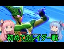 【ドラゴンボール ザ ブレイカーズ】初めてのレイダー茜ちゃん　3【VOICEROID実況】