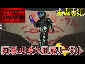 【生声実況：Lethal Company】凪尾シードは鬼畜だらけ！？阿鼻叫喚の凪尾リーサル【実況プレイ動画】