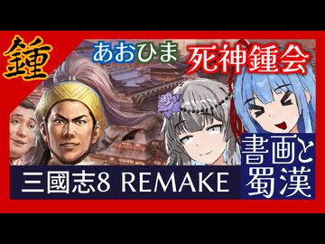 あおひま死神鍾会#3 書画と蜀漢【三國志8REMAKE】【VOICEROID実況】