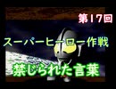 スーパーヒーロー作戦  実況なしプレイ動画  第17回