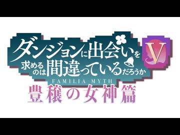 ダンジョンに出会いを求めるのは間違っているだろうかⅤ　豊穣の女神篇　第13話　逆襲（リベンジ）
