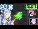 #10【ルイージマンション2 HD】ゴーストバスターズ葵ちゃん2【VOICEROID実況】