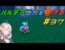 【ポケモンSV】パルデア地方を駆ける#37【VOICEROID実況】
