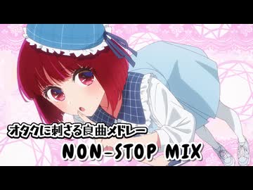オタクに刺さる良曲メドレー★Non-stop MIX LV78【作業用BGM】