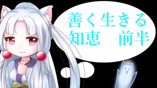 ＃１ー２　善く生きる知恵を考える 前半