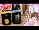 【バレンタイン】飛鸞 Infinity ＆ Reborn 飲み比べ！【チョコと合わせて！】