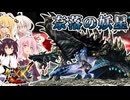 【MHXX】奈落の妖星を狩猟する茜ちゃん達【茜ちゃん達の狩猟記】