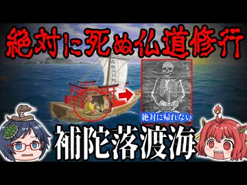 【死出の旅路】絶対に死ぬ仏道修行「補陀落渡海」 【ゆっくり解説】