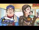 【 逆転裁判 - 蘇る逆転 - 】# 8 新たな被疑者。