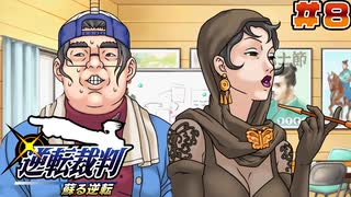【 逆転裁判 - 蘇る逆転 - 】# 8 新たな被疑者。