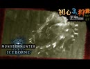【モンハンワールド/MHW】くるくるウラガンキン狩猟旅日記【初見マルチプレイ】