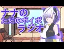 ナナのただのボイボラジオpart10