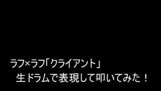 【叩いてみた】ラフ×ラフ「クライアント」生ドラムで表現して叩いてみた！【明治コラボレーション】（Drum cover）
