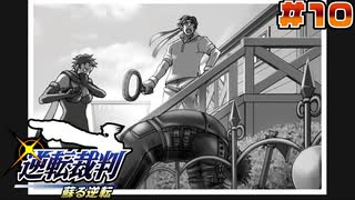 【 逆転裁判 - 蘇る逆転 - 】# 10 5年前の遺恨。