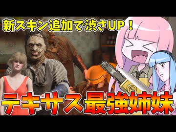 新スキン実装でイケメンになったレザーフェイスが馬鹿強い件【VOICEROID実況/Texas Chain Saw Massacre/テキサスチェーンソー】