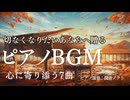 【ピアノBGM】切なくなりたいあなたへ贈る～心に寄り添う癒し厳選7曲～