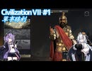 【CIV7】指を立てがちなクセルクセス1世 #1【VOICEROID実況】