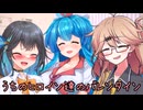 【ショート】３人のバレンタイン【宮舞モカ＆雨晴はう＆春日部つむぎ】