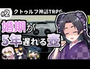 【クトゥルフ神話TRPG】27歳喪女の奇妙な冒険　とある島のとあるアラサー②【ゆっくりTRPG】