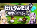 【ボイスロイド実況】三人よれば文殊の知…姦しいな？ #32【ゼルダの伝説 知恵のかりもの】