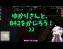 【Project Zomboid】ゆかりさんと、B42をかじろう！#22【結月ゆかり実況】