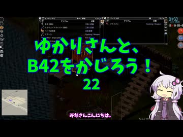 【Project Zomboid】ゆかりさんと、B42をかじろう！#22【結月ゆかり実況】