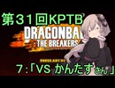 ゆかりがやらねば誰がやる！第３１回KPTB　その７【ドラゴンボール ザ ブレイカーズ】