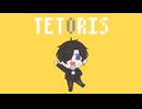 テトリス／Dirk【歌ってみた】