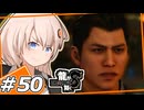 【龍が如く8】受け継ぐ男　＃50【紲星あかり・琴葉茜/ボイスロイド実況プレイ】(ネタバレ注意)