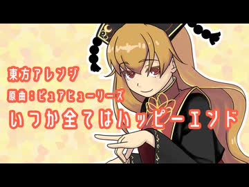 【東方アレンジ】いつか全てはハッピーエンド【ピュアヒューリーズ】