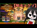 【遊戯王マスターデュエル】No.05ティンダングル系うさぎ・その２【VOICEVOX実況】