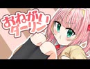 ⋈｡*【早口苦手だけど】お願いダーリン 歌ってみた Ver.みぃ～