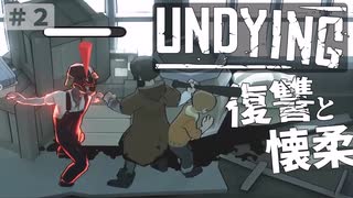 【UNDYING】感染した母 幼い息子 ＃２　#ゾンビ #ずんだもん #サバイバル #アポカリプス