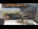 イリューシン　IL-2　シュトルモビク　/ GAZ-67B 1/48 TAMIYA