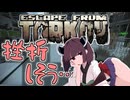 【EFT】タルコフ市で生き残りたい東北きりたん【VOICEROID実況】
