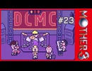 MOTHER3〃サイモニック気味な実況プレイ 23