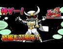 【神ゲー実況】続編も20周年だ！ビューティフルジョー2ブラックフィルムの謎を振り返り実況プレイ /難易度ADULTS 現実世界侵略編【祝！20周年】