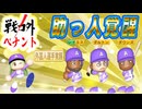 #8 最弱チームから常勝チームに！？外国人選手覚醒ゲット！【ゆっくり実況 パワプロ2024 戦力外ペナント】