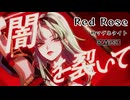 【歌ってみた】Red Rose／柊マグネタイト covered リヴリィ-72