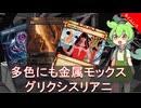 【MTG Arena】金属モックス入りグリクシスリアニ【タイムレス】