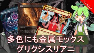 【MTG Arena】金属モックス入りグリクシスリアニ【タイムレス】