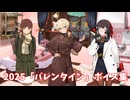 【艦これ】2025「バレンタイン」ボイス集 (2/13アップデート)
