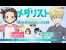 【ゲスト：小市眞琴】メダリスト　～ラジオでもメダリスト目指します～【メダラジ】　第03回　2025年02月12日放送