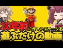 【マリオメーカー】ついに最終回、全67コースを遊びきった  幼少期(10年前)に作ったコースを遊ぶ【WiiU】【ボイスロイド実況】#14