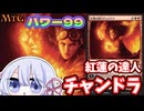 【MTG】パワー99　《紅蓮の達人チャンドラ》　毎週水曜日開催　青春ゴリラ杯【つくよみちゃん】