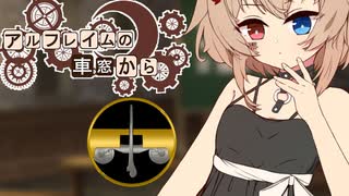 【SW2.5】「アルフレイムの車窓から」S11-0-2 S10ラスト+コメント返信【ボイロTRPG】【ボイボTRPG】【ソードワールド2.5】